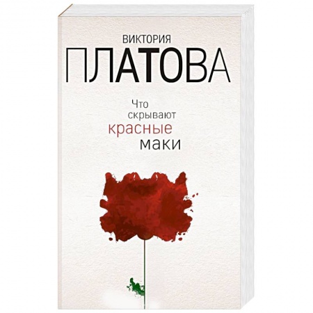 Отечественный женский детектив, книга Что скрывают красные маки купить по низкой цене
