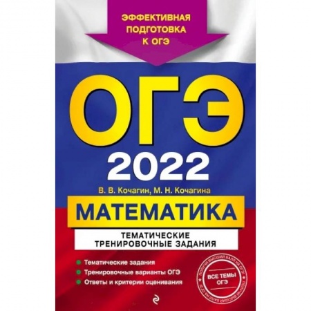 Математика. Алгебра. Геометрия, книга ОГЭ-2022. Математика. Тематические тренировочные задания купить по низкой цене