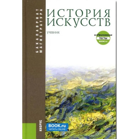 Искусствоведение, книга История искусств + еПриложение. Бакалавриат, Магистратура. Учебник купить по низкой цене
