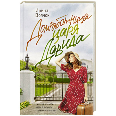 Отечественный любовный роман, книга Домработница царя Давида купить по низкой цене