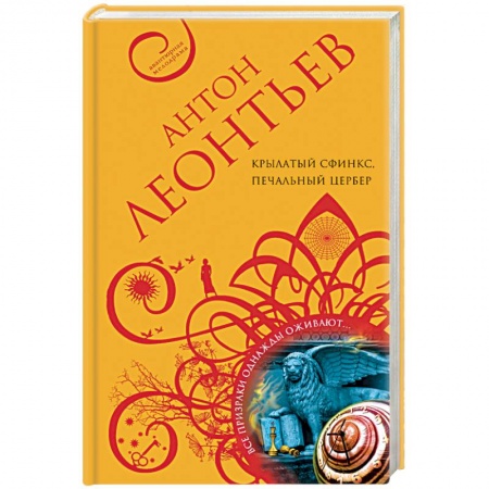 Классика отечественного детектива, книга Крылатый сфинкс, печальный цербер купить по низкой цене
