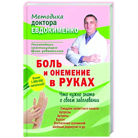 Анатомия и физиология человека, книга Боль и онемение в руках. Что нужно знать о своем заболевании купить по низкой цене