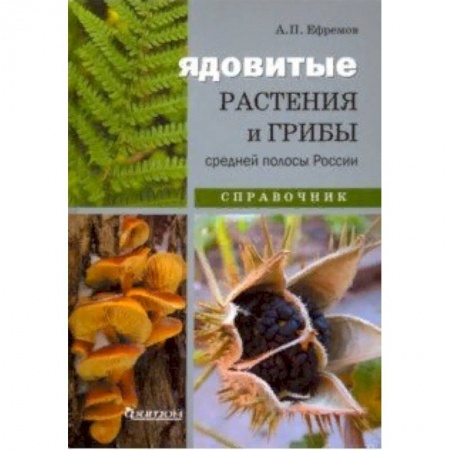 Грибы. Справочники. Определители, книга Ядовитые растения и грибы средней полосы. Иллюстрированный справочник купить по низкой цене