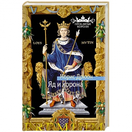Историческая зарубежная проза, книга Яд и корона купить по низкой цене
