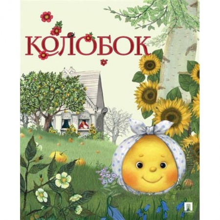 Сказки народов мира, книга Колобок купить по низкой цене