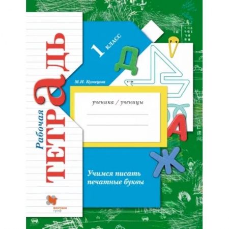 Русский язык. Учебные пособия, книга Учимся писать печатные буквы. 1 класс. Рабочая тетрадь. ФГОС купить по низкой цене