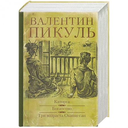 Историческая художественная проза, книга Каторга. Богатство. Три возраста Окини - Сан купить по низкой цене
