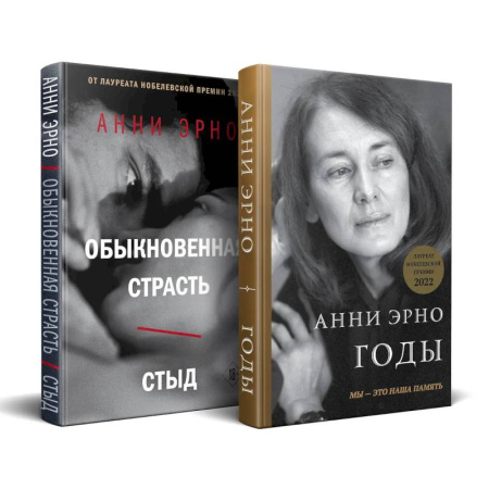 Зарубежная современная проза, книга Комплект из книг: Годы + Обыкновенная страсть. Стыд купить по низкой цене