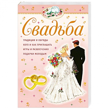 Книги, книга Свадьба купить по низкой цене