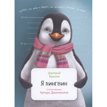 Животный и растительный мир, книга Я пингвин купить по низкой цене