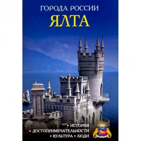 История городов, книга Города России. Ялта. Энциклопедия купить по низкой цене