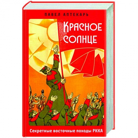 Общие работы по истории СССР, книга Красное солнце. Секретные восточные походы РККА купить по низкой цене