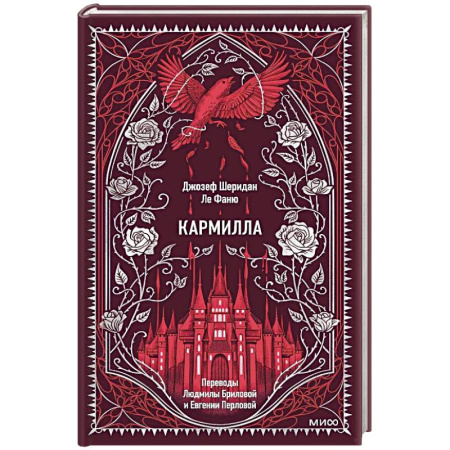 Зарубежная классика, книга Кармилла. Вечные истории купить по низкой цене