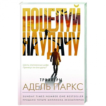 Зарубежный детектив, книга Поцелуй на удачу купить по низкой цене