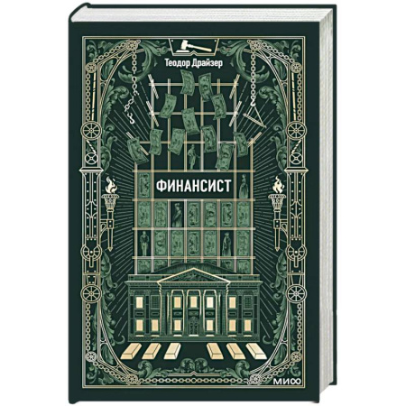 Зарубежная классика, книга Финансист. Вечные истории купить по низкой цене