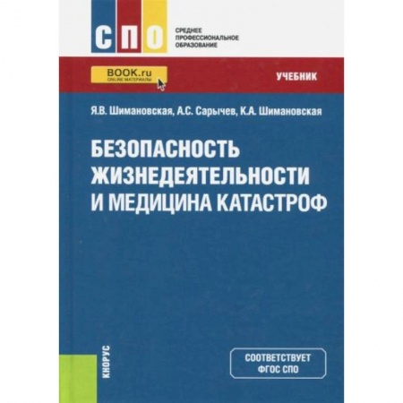 Технические науки. Медицина. Сельское хозяйство, книга Безопасность жизнедеятельности и медицина катастроф. Учебник купить по низкой цене