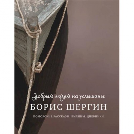 Русская современная проза, книга Добрым людям на услышанье. Поморские рассказы. Былины. Дневники купить по низкой цене