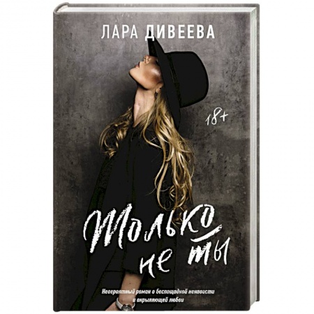 Зарубежный любовный роман, книга Только не ты купить по низкой цене