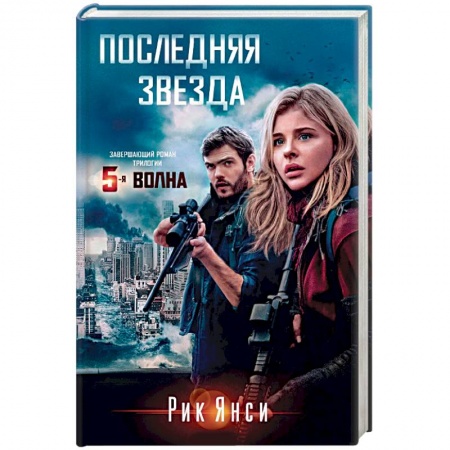 Мистика, ужасы, книга Последняя звезда купить по низкой цене