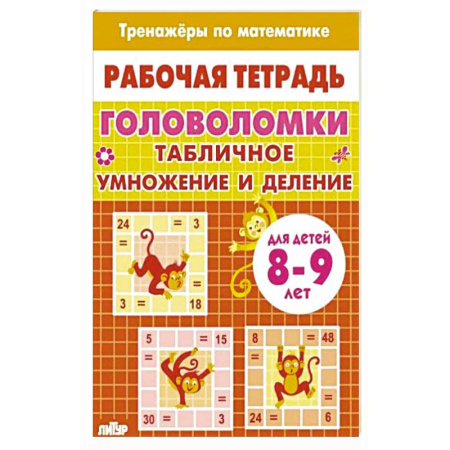 Математика. Алгебра. Геометрия, книга Головоломки.Табличное умножение и деление купить по низкой цене