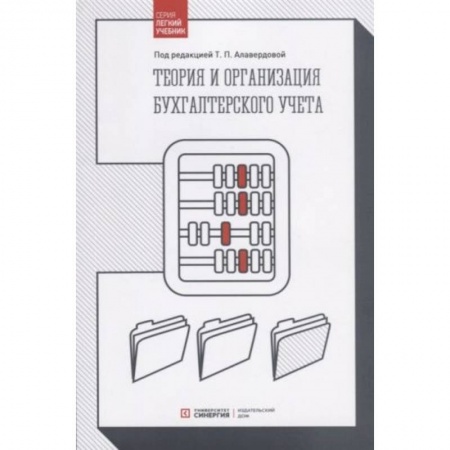 Общие справочники, книга Теория и организация бухгалтерского учета: Учебник купить по низкой цене