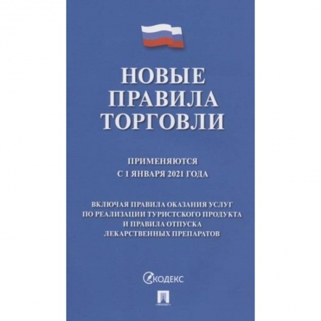 Финансовое право, книга Новые правила торговли. Применяются с 1 января 2021 года купить по низкой цене
