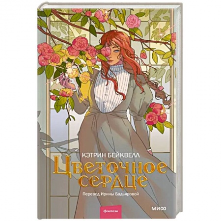 Зарубежное фэнтези, книга Цветочное сердце купить по низкой цене