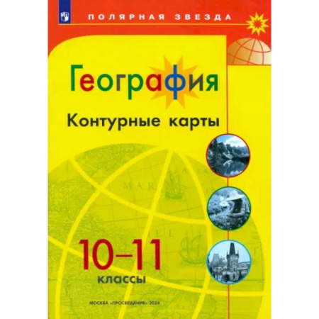 География, книга География. 10-11 классы. Контурные карты купить по низкой цене