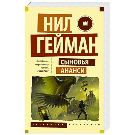 Книги, книга Сыновья Ананси купить по низкой цене