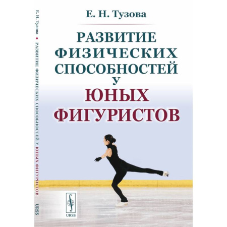 Общая физическая культура, книга Развитие физических способностей у юных фигуристов купить по низкой цене