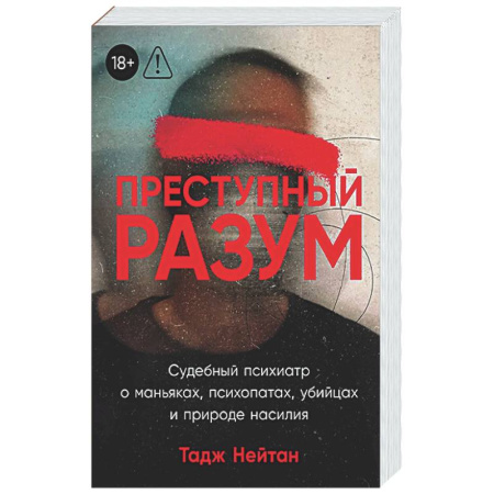 Криминал, книга Преступный разум: Судебный психиатр о маньяках, психопатах, убийцах и природе насилия купить по низкой цене
