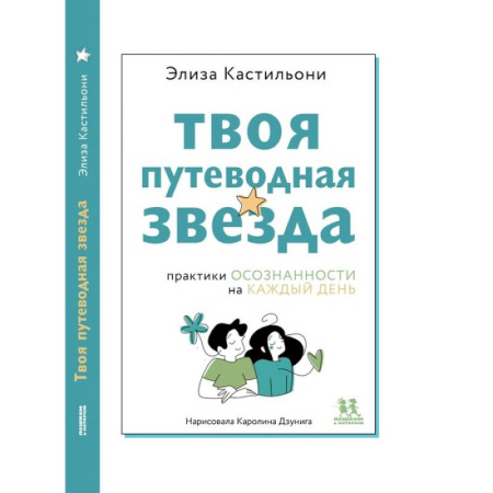 Подростковая психология, книга Твоя путеводная звезда. Осознанности на каждый день купить по низкой цене