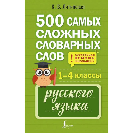 Словари, книга 500 самых сложных словарных слов русского языка для школьников. 1–4 классы купить по низкой цене