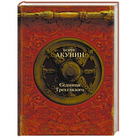 Исторический роман, книга Седмица Трехглазого купить по низкой цене
