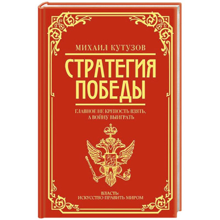 Мемуары, биографии военных деятелей, книга Михаил Кутузов: стратегия победы купить по низкой цене