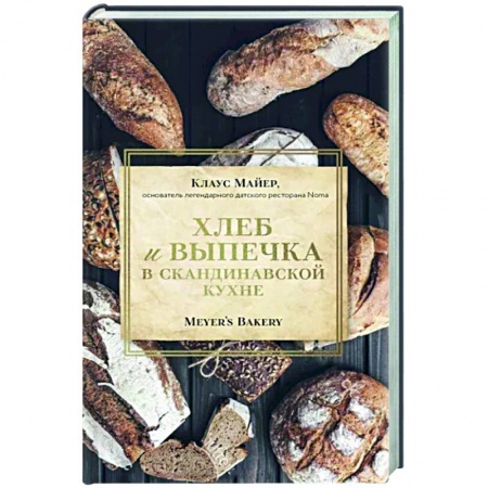 Выпечка, десерты, книга Хлеб и выпечка в скандинавской кухне. Meyer’s Bakery купить по низкой цене