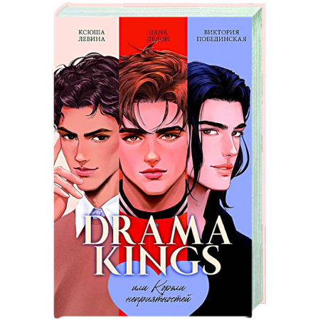 Отечественный любовный роман, книга Drama Kings, или Короли неприятностей купить по низкой цене