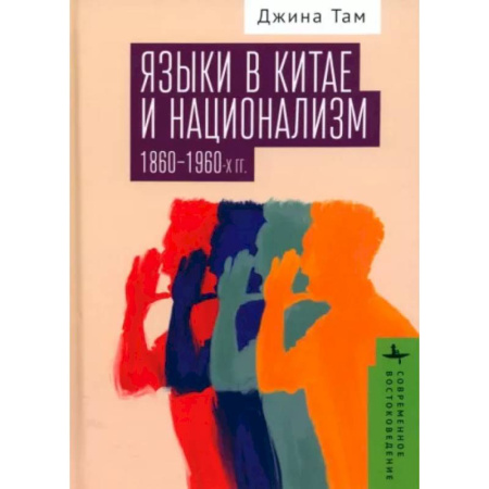 Китай, книга Языки в Китае и национализм 1860-1960-х годов купить по низкой цене