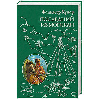 Последний из Могикан