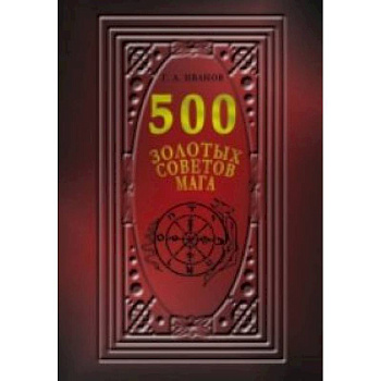 500 Золотых советов Мага