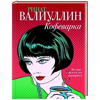 Кофеварка Кофеварка