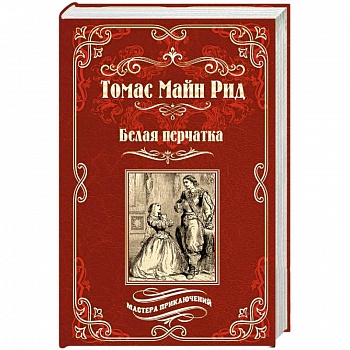 Белая перчатка Белая перчатка