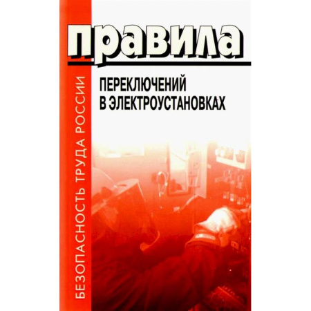 Энергетика. Электротехника, книга Правила переключений в электроустановках купить по низкой цене
