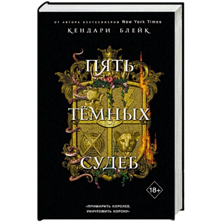 Зарубежное фэнтези, книга Пять темных судеб купить по низкой цене