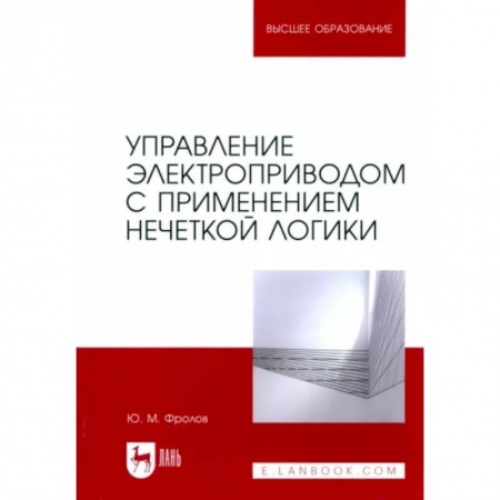Энергетика. Электротехника, книга Управление электроприводом с применением нечеткой логики. Учебное пособие для вузов купить по низкой цене
