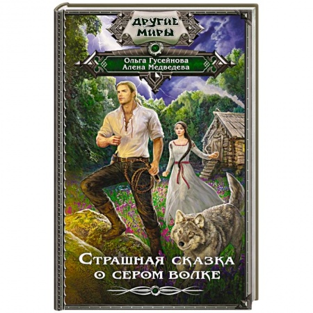 Русское фэнтези, книга Страшная сказка о сером волке купить по низкой цене
