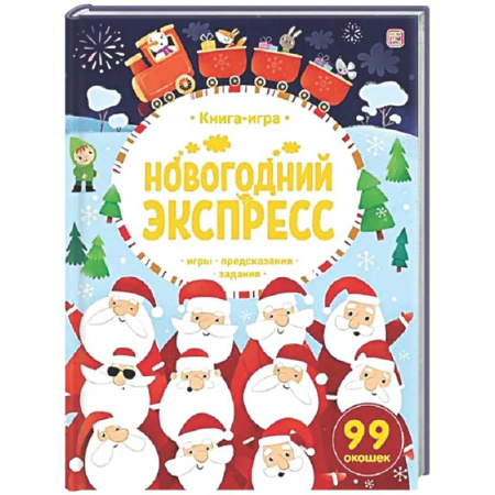 Новогодние книжки-игрушки, книга Новогодний экспресс. Книга-игра купить по низкой цене