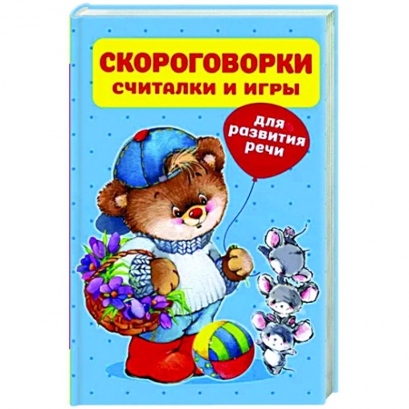 Загадки. Скороговорки. Считалки, книга Скороговорки, считалки и игры для развития речи купить по низкой цене