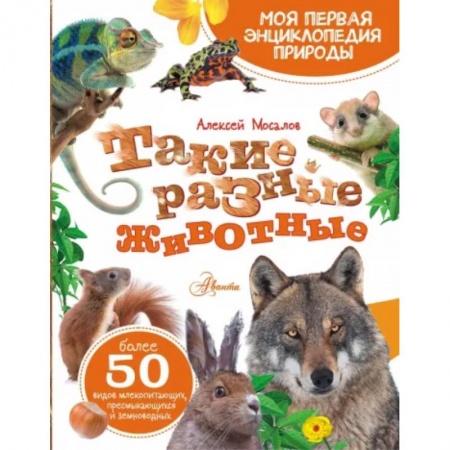 Животный и растительный мир, книга Такие разные животные купить по низкой цене