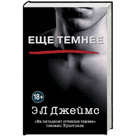 Зарубежный любовный роман, книга Еще темнее купить по низкой цене